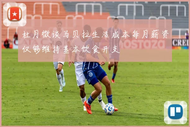 杜月徵谈马贝拉生活成本每月薪资仅够维持基本饮食开支