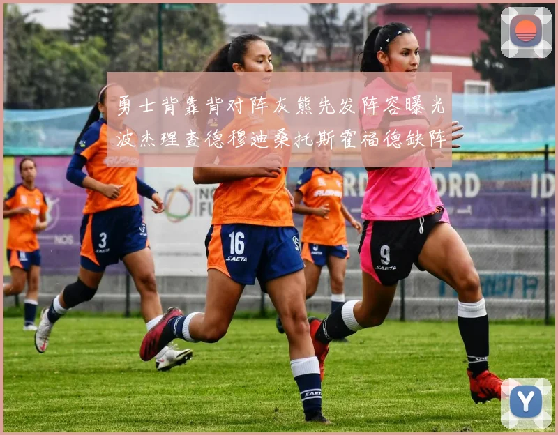勇士背靠背对阵灰熊先发阵容曝光波杰理查德穆迪桑托斯霍福德缺阵追梦
