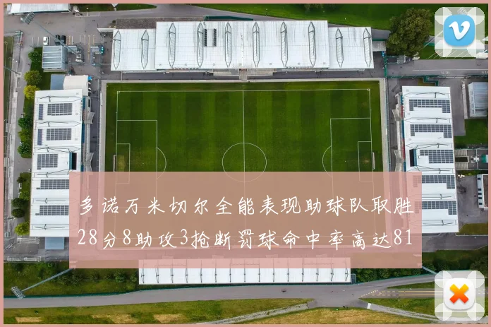 多诺万米切尔全能表现助球队取胜28分8助攻3抢断罚球命中率高达81