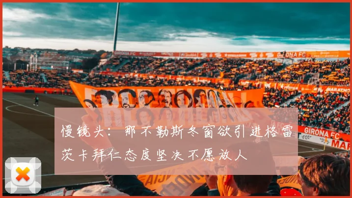 慢镜头：那不勒斯冬窗欲引进格雷茨卡拜仁态度坚决不愿放人