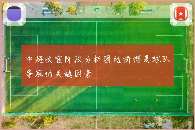中超收官阶段分析团结拼搏是球队争冠的关键因素