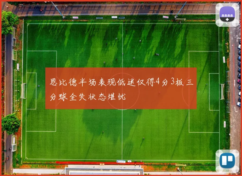 恩比德半场表现低迷仅得4分3板三分球全失状态堪忧