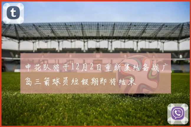 申花队将于12月2日重新集结备战广岛三箭球员短假期即将结束