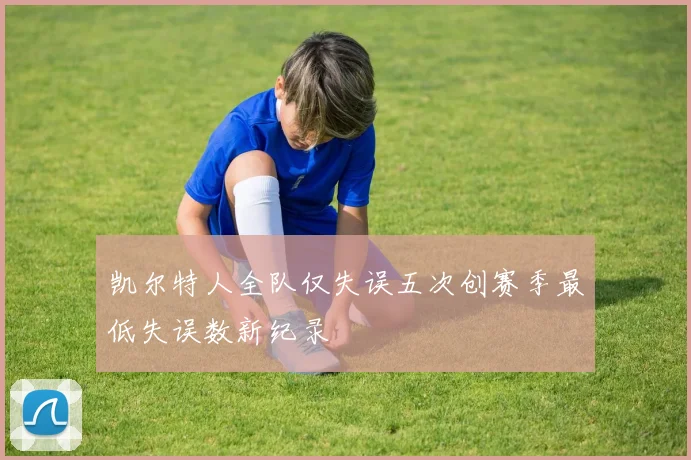 凯尔特人全队仅失误五次创赛季最低失误数新纪录
