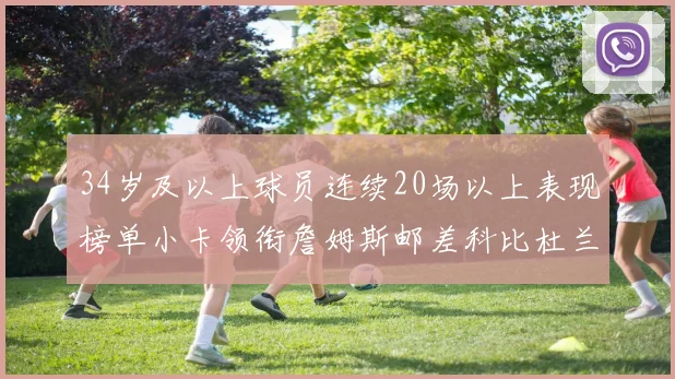 34岁及以上球员连续20场以上表现榜单小卡领衔詹姆斯邮差科比杜兰特上榜