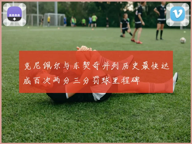 克尼佩尔与东契奇并列历史最快达成百次两分三分罚球里程碑