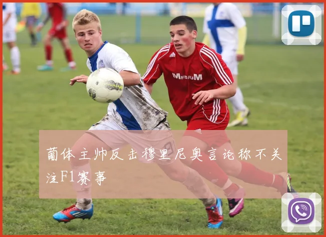 葡体主帅反击穆里尼奥言论称不关注F1赛事