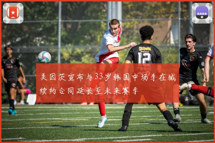 美因茨宣布与33岁韩国中场李在城续约合同延长至未来赛季