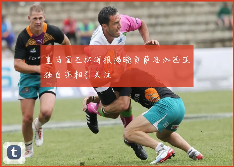 皇马国王杯海报揭晓贡萨洛加西亚独自亮相引关注