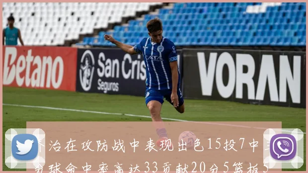 乔治在攻防战中表现出色15投7中三分球命中率高达33贡献20分5篮板5助攻