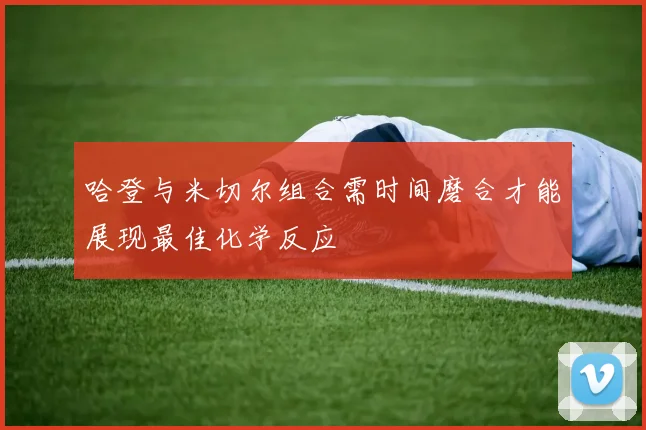哈登与米切尔组合需时间磨合才能展现最佳化学反应