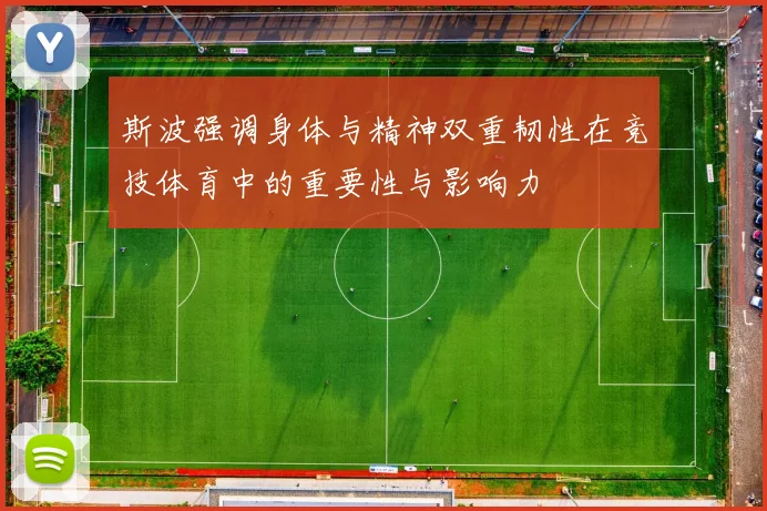 斯波强调身体与精神双重韧性在竞技体育中的重要性与影响力