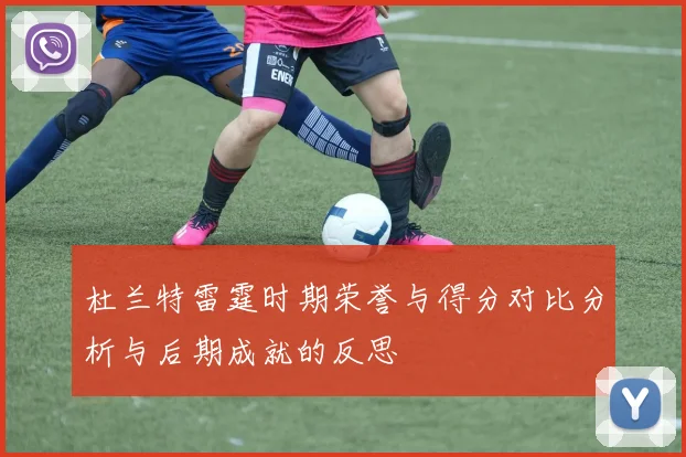 杜兰特雷霆时期荣誉与得分对比分析与后期成就的反思