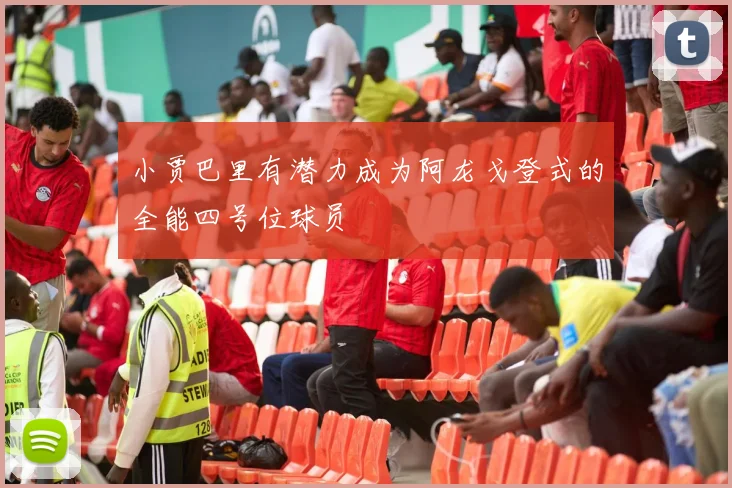 小贾巴里有潜力成为阿龙戈登式的全能四号位球员