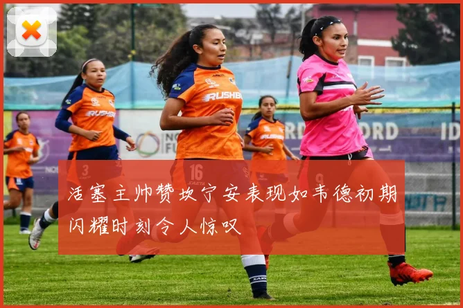 活塞主帅赞坎宁安表现如韦德初期闪耀时刻令人惊叹