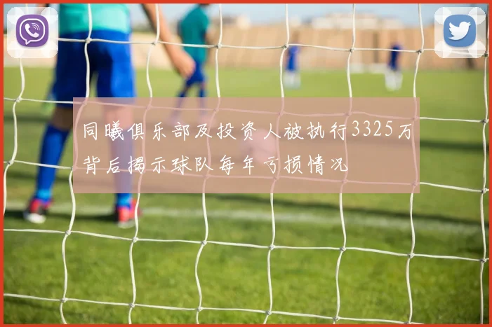 同曦俱乐部及投资人被执行3325万背后揭示球队每年亏损情况